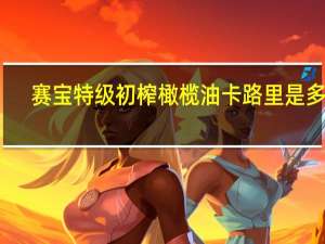 赛宝 特级初榨橄榄油卡路里是多少
