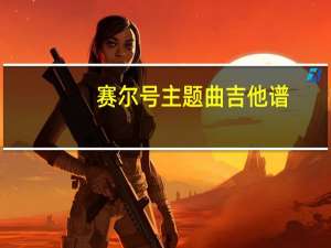 赛尔号主题曲吉他谱（赛尔号主题曲）