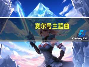 赛尔号主题曲（赛尔号塔米）