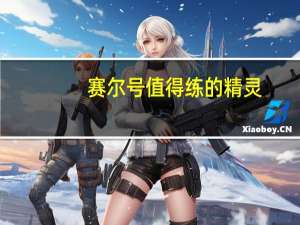 赛尔号值得练的精灵