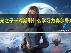 赛尔号光之子米瑞斯刷什么学习力 赛尔号米瑞斯怎么得