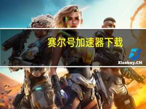 赛尔号加速器下载（4399赛尔号专用加速器）