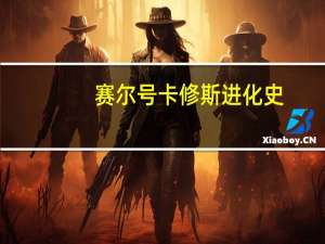赛尔号卡修斯进化史（赛尔号卡修斯超进化迷宫怎么走）