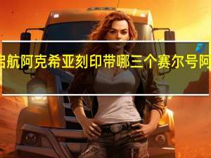 赛尔号启航阿克希亚刻印带哪三个 赛尔号阿克西亚怎么打