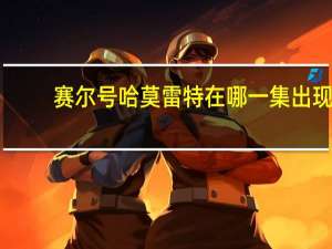 赛尔号哈莫雷特在哪一集出现（赛尔号哈莫雷特在哪）