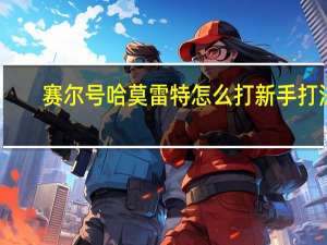 赛尔号哈莫雷特怎么打新手打法
