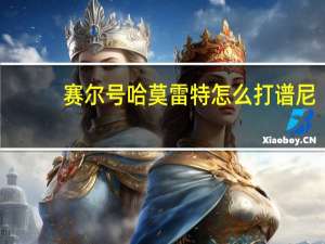 赛尔号哈莫雷特怎么打谱尼（赛尔号哈莫雷特怎么打）
