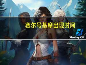 赛尔号基摩出现时间（赛尔号基摩）