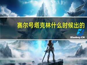 赛尔号塔克林什么时候出的（赛尔号林克什么时候出现）