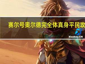 赛尔号奥尔德完全体真身平民攻略（赛尔号奥尔德完全体）