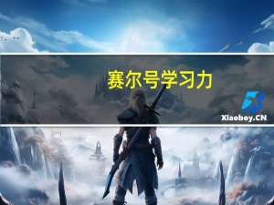赛尔号学习力（赛尔号精灵学习力）