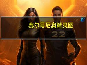 赛尔号尼奥精灵图（赛尔号尼奥怎么抓）