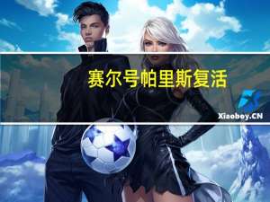 赛尔号帕里斯复活（赛尔号帕里斯）