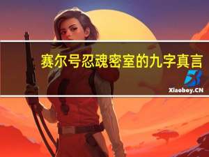 赛尔号忍魂密室的九字真言（赛尔号忍魂密室）