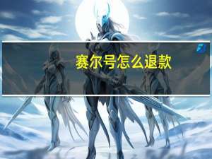 赛尔号怎么退款（赛尔号怎么退出战队）