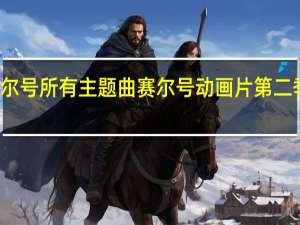 赛尔号所有主题曲 赛尔号动画片第二季主题曲