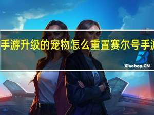赛尔号手游升级的宠物怎么重置 赛尔号手游升级太难了