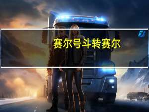 赛尔号斗转赛尔（赛尔号斗魔旺乔平民打法）