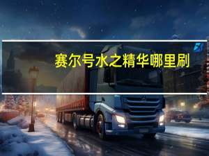 赛尔号水之精华哪里刷