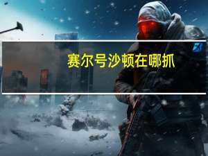 赛尔号沙顿在哪抓（赛尔号沙顿）