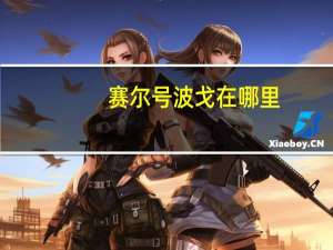 赛尔号波戈在哪里（赛尔号波比）