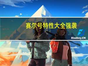 赛尔号特性大全强袭（赛尔号特性大全）