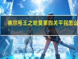 赛尔号王之哈莫第四关平民怎么过（赛尔号王之哈莫第四关平民打法）