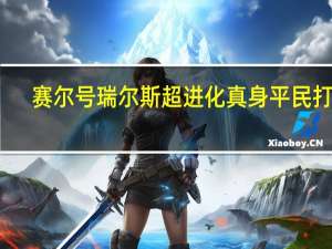 赛尔号瑞尔斯超进化真身平民打法（赛尔号瑞尔斯超进化在）