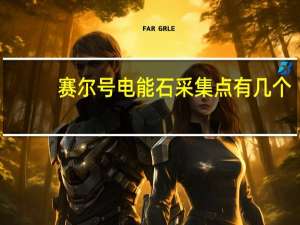 赛尔号电能石采集点有几个（赛尔号的电能锯子怎么获得）