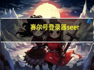 赛尔号登录器seer（赛尔号登录器哪个好）