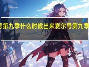赛尔号第九季什么时候出来 赛尔号第九季霹雳九重天
