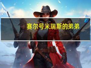 赛尔号米瑞斯的弟弟（赛尔号米瑞斯）