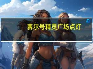 赛尔号精灵广场点灯（赛尔号精灵广场）