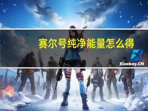 赛尔号纯净能量怎么得（赛尔号光合能量怎么得）
