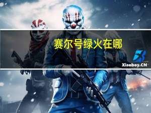 赛尔号绿火在哪（赛尔号绿火怎么得）