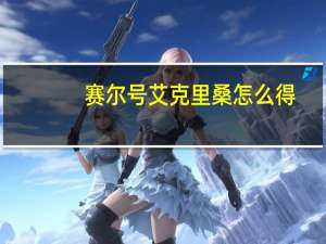 赛尔号艾克里桑怎么得（赛尔号艾克里桑）