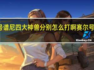 赛尔号谱尼四大神兽分别怎么打啊 赛尔号怎么打朱雀