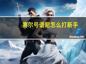 赛尔号谱尼怎么打新手（赛尔号新手训练营谱尼怎么打）