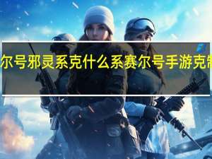赛尔号邪灵系克什么系 赛尔号手游克制关系表