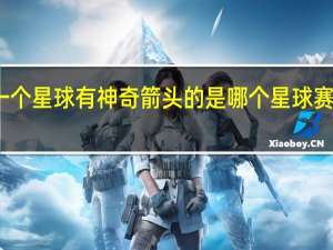 赛尔号里面有一个星球有神奇箭头的是哪个星球 赛尔号曾经删除的星球