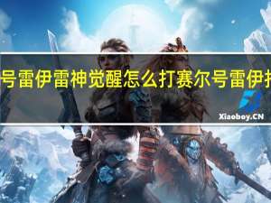 赛尔号雷伊雷神觉醒怎么打 赛尔号雷伊打阿克希亚