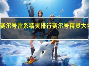 赛尔号雷系精灵排行 赛尔号精灵大全图片