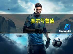 赛尔号鲁德（赛尔号加鲁德）