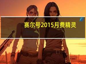 赛尔号2015月费精灵（赛尔号2019年费精灵）