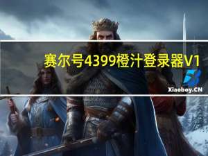 赛尔号4399橙汁登录器 V1.0 绿色免费版（赛尔号4399橙汁登录器 V1.0 绿色免费版功能简介）