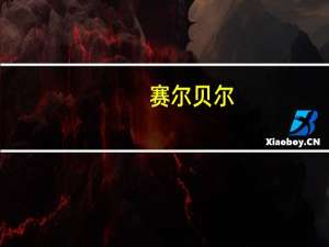 赛尔贝尔（赛尔号阿布技能贝尔）