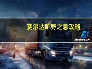 赛尔达旷野之息攻略