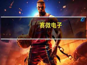 赛微电子：与武汉敏声合建的8英寸BAW滤波器产线后可扩产至1万片晶圆/月