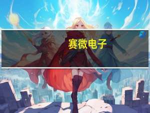 赛微电子：控股子公司MEMS加速度计通过验证并启动试产