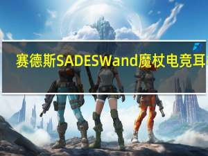 赛德斯SADESWand魔杖电竞耳机7.13D环绕声创造电竞中的致胜先机